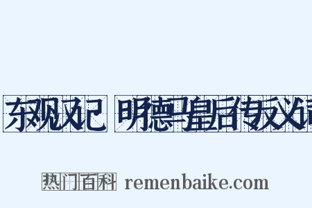 东观汉记·明德马皇后传反义词是什么意思的图片